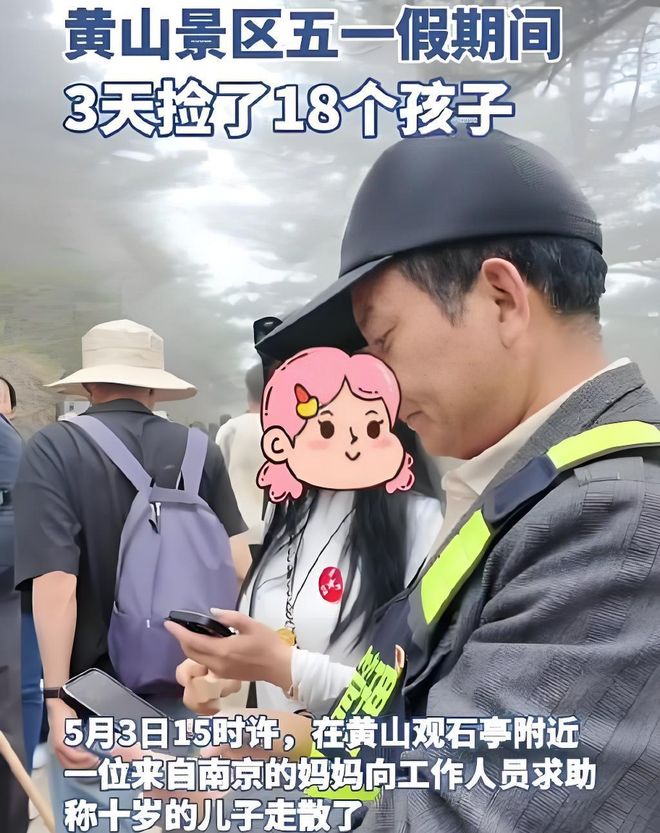 黄山景区亲子出游暴露出重大安全隐患九游会j9登陆3天捡回18个孩子！