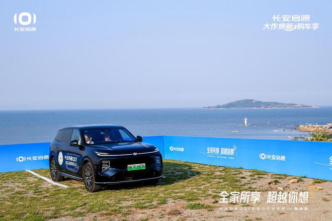 值拉满 长安启源Q07全家欢乐体验营青岛站九游会j9入口登录新版体验感超强 情绪