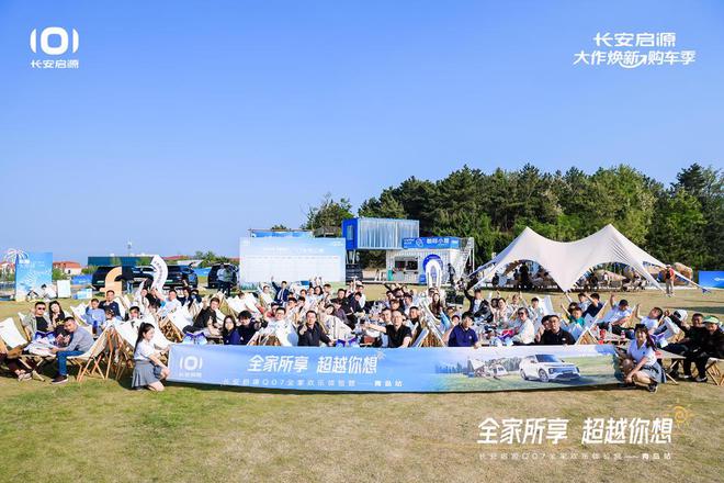 值拉满 长安启源Q07全家欢乐体验营青岛站九游会j9入口登录新版体验感超强 情绪价(图4)