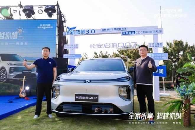 值拉满 长安启源Q07全家欢乐体验营青岛站九游会j9入口登录新版体验感超强 情绪价(图6)
