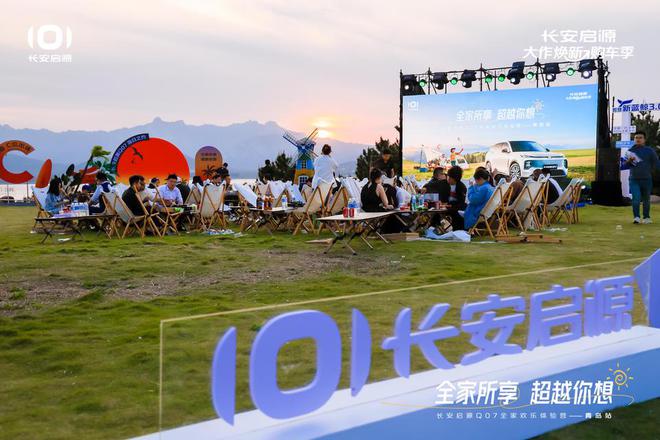值拉满 长安启源Q07全家欢乐体验营青岛站九游会j9入口登录新版体验感超强 情绪价(图3)
