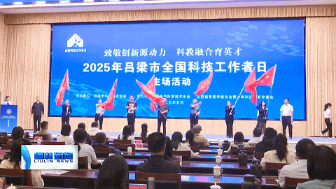 科技工作者日主场活动在柳林举办九游会J92025年吕梁市全国(图3)
