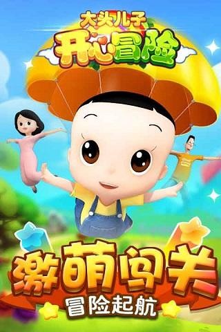 大头儿子开心冒险2j9九游会入口首页(图1)